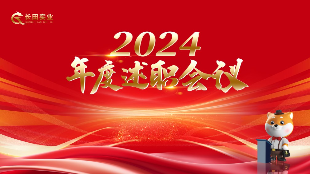 【長田動態(tài)】述職亮實績 實干啟新篇——長田實業(yè)召開2024年度述職會議